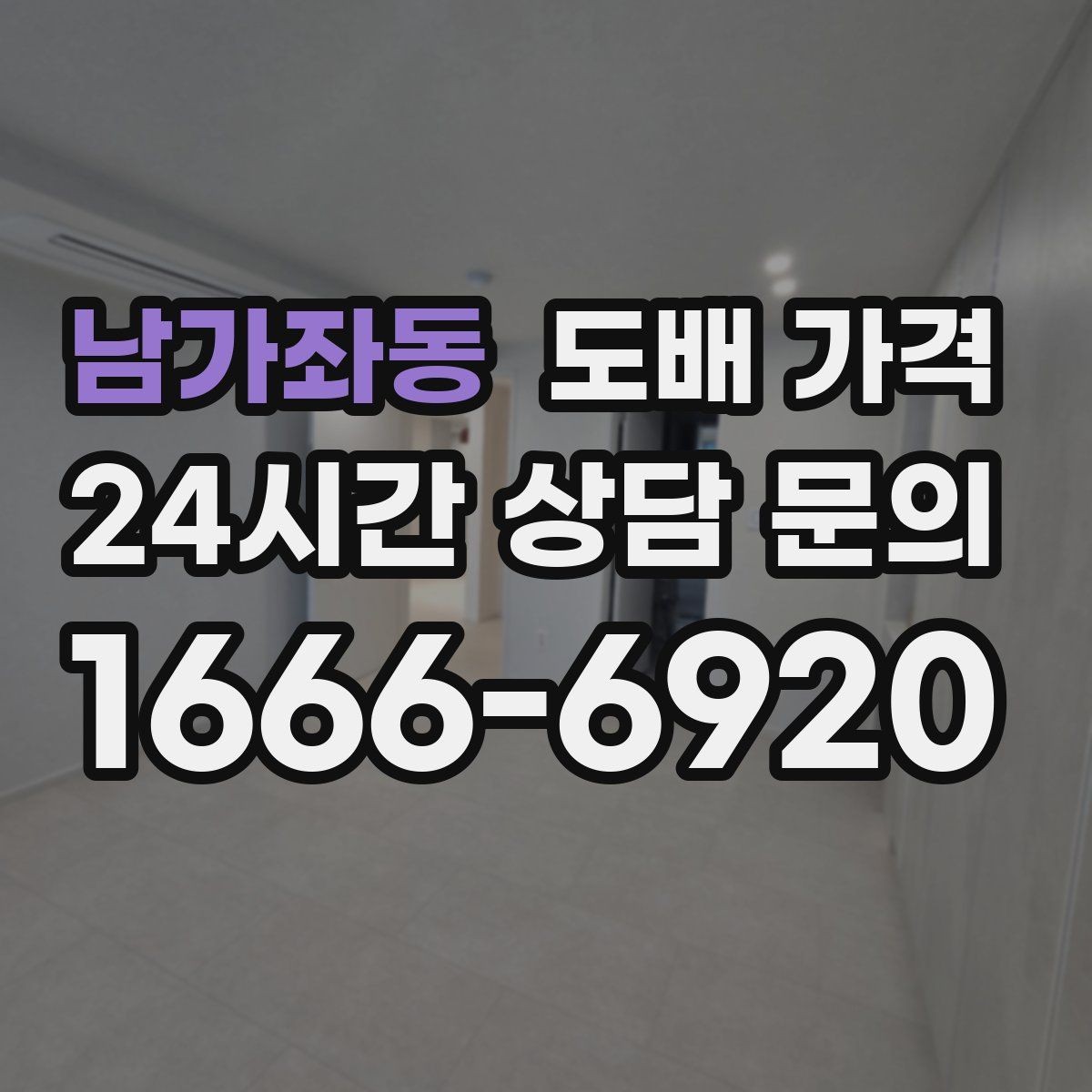 남가좌동 도배 가격 비교 시 같은 조건인지 확인하기