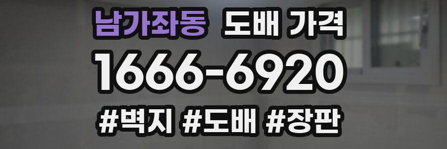 남가좌동 도배 가격