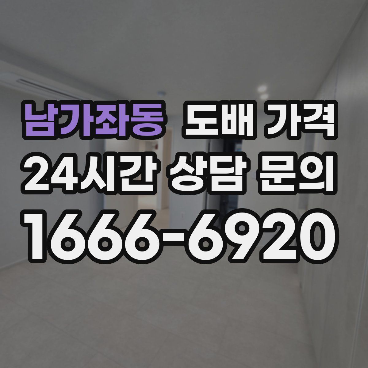 남가좌동 도배 가격