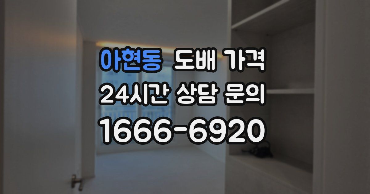 아현동 도배 가격