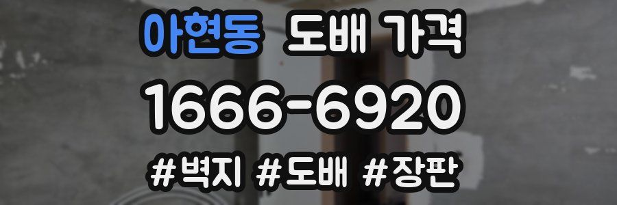 아현동 도배 가격