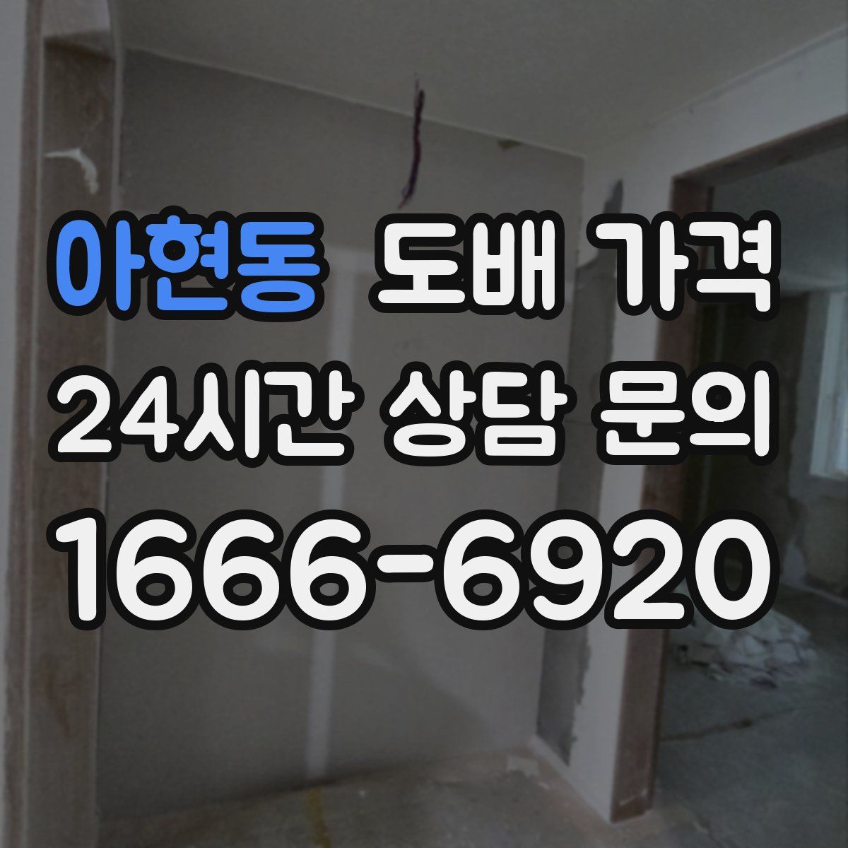 아현동 도배 가격