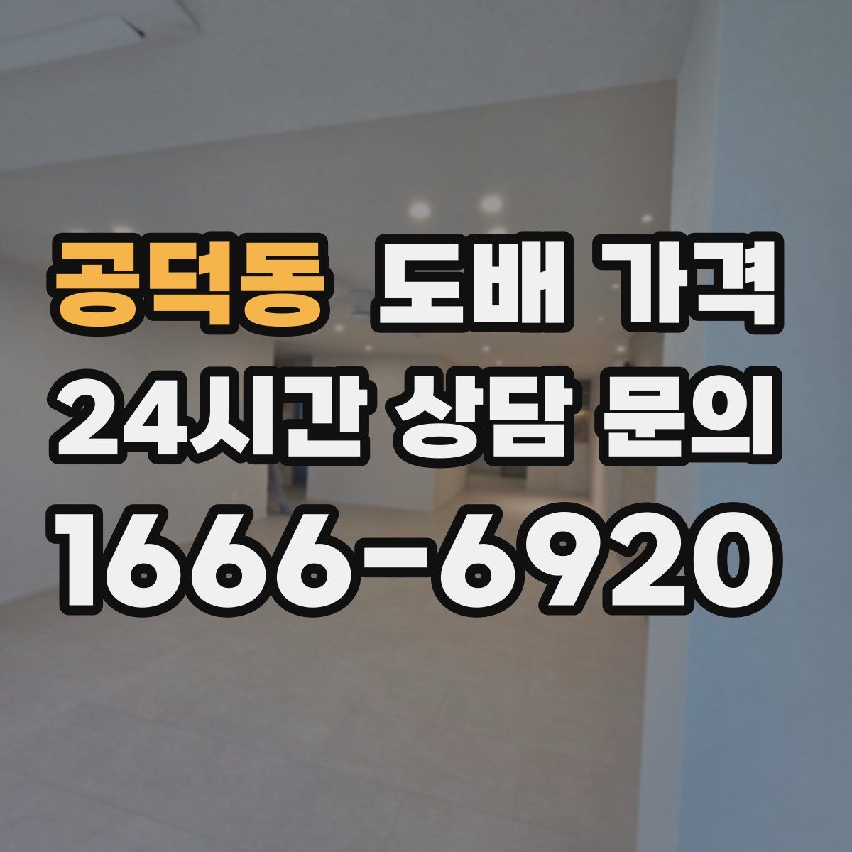공덕동 도배 가격