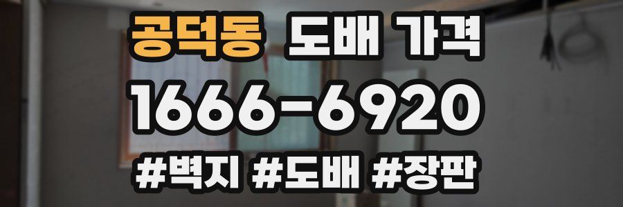 공덕동 도배 가격