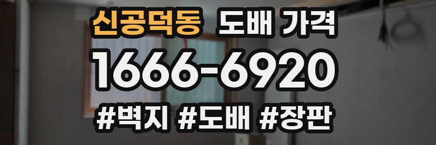신공덕동 도배 가격