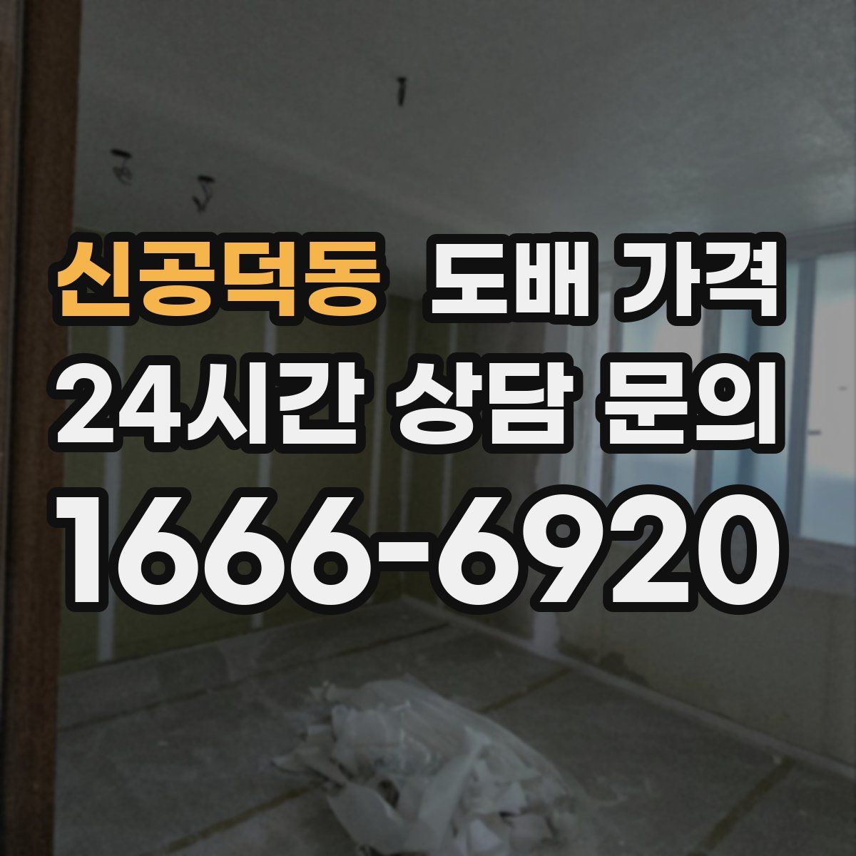신공덕동 도배 가격