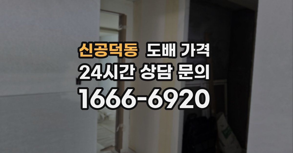 신공덕동 도배 가격