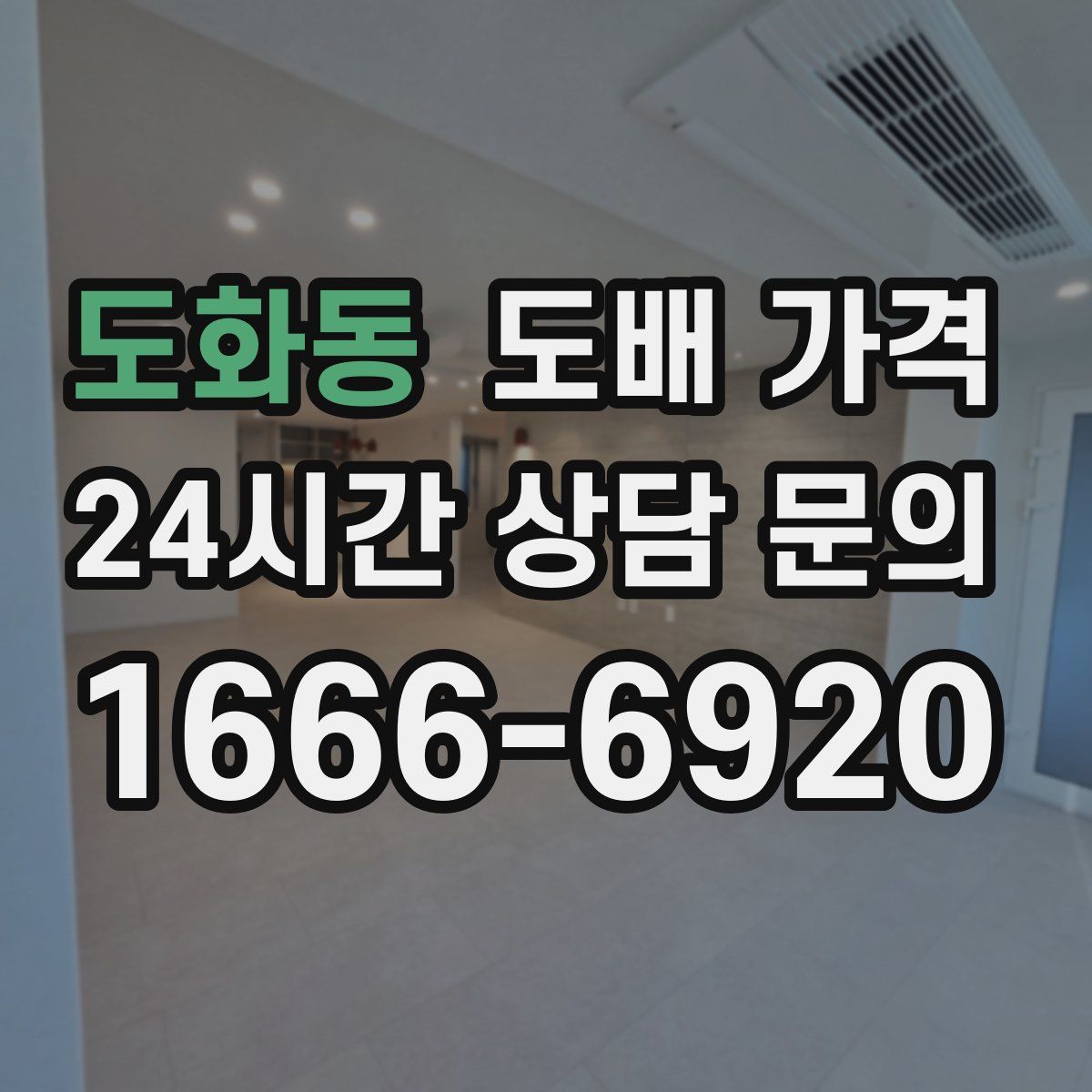 도화동 도배 가격
