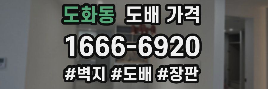 도화동 도배 가격
