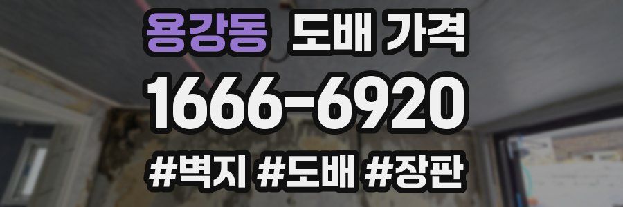 용강동 도배 가격