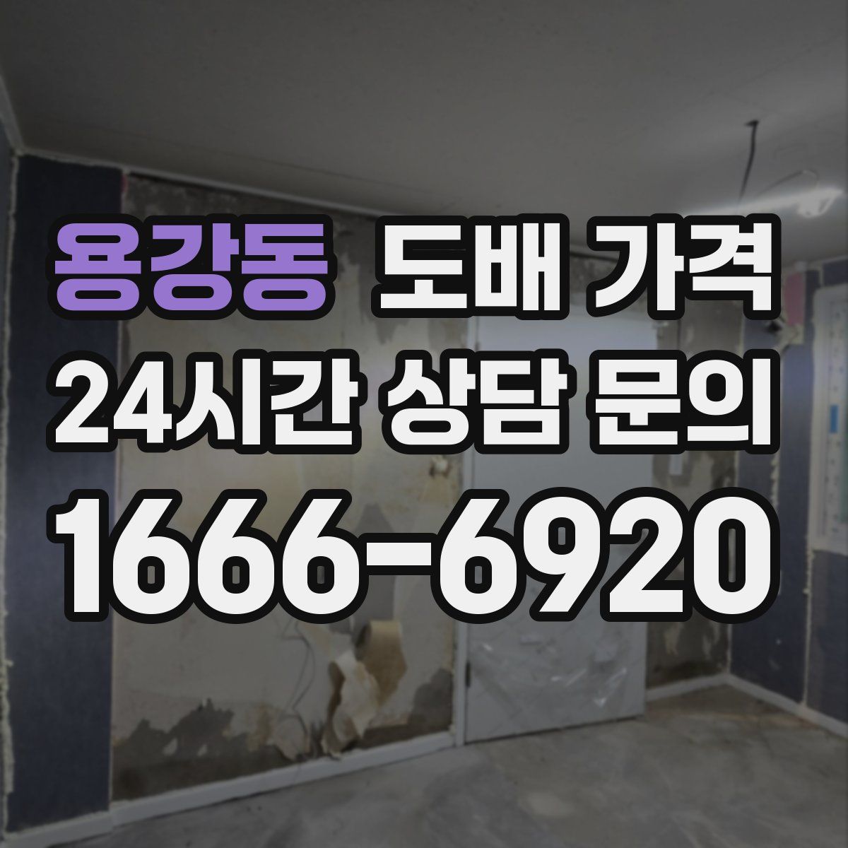 용강동 도배 가격