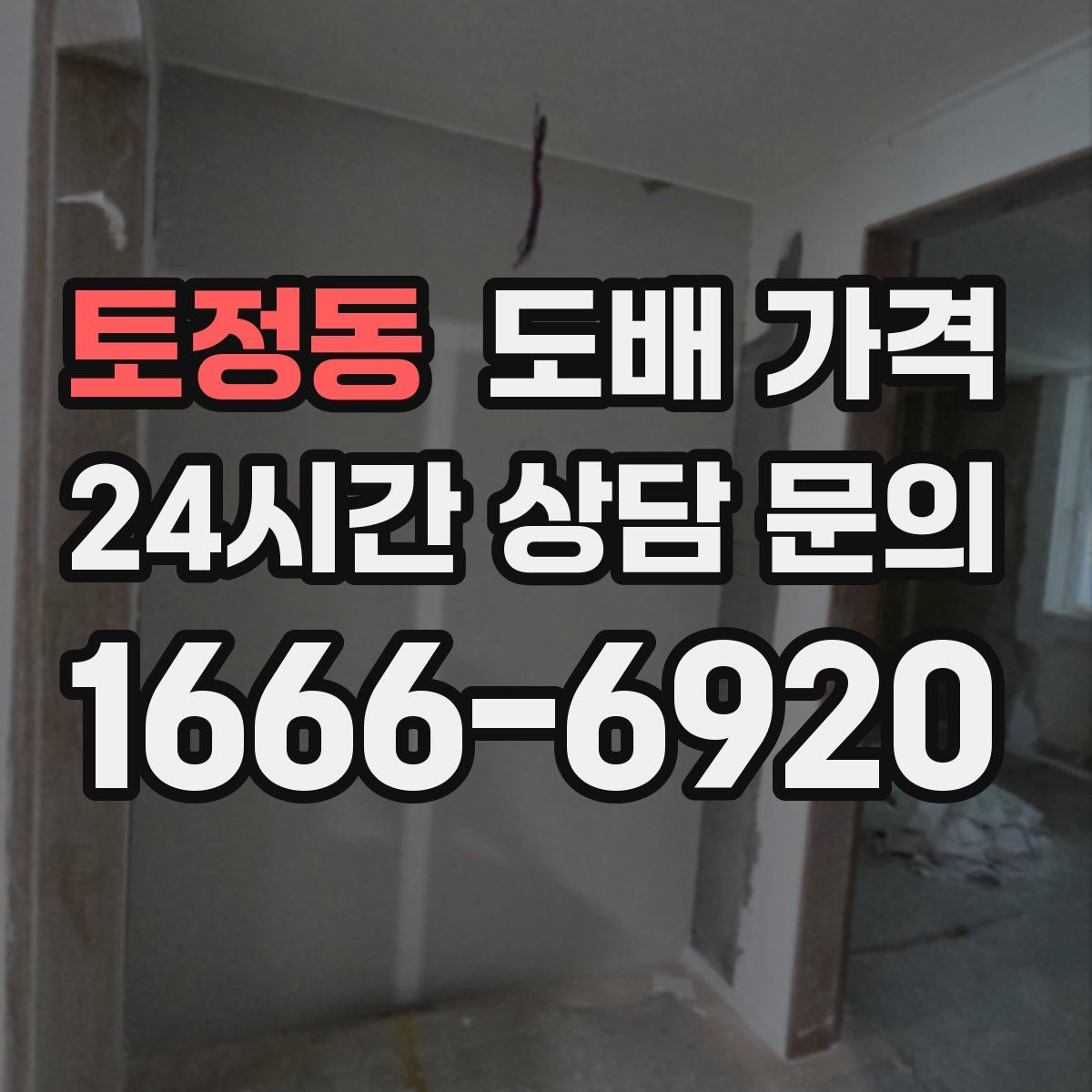 토정동 도배 가격