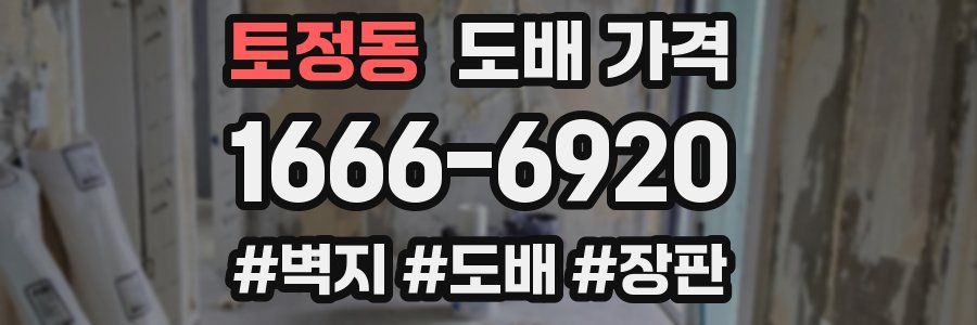 토정동 도배 가격