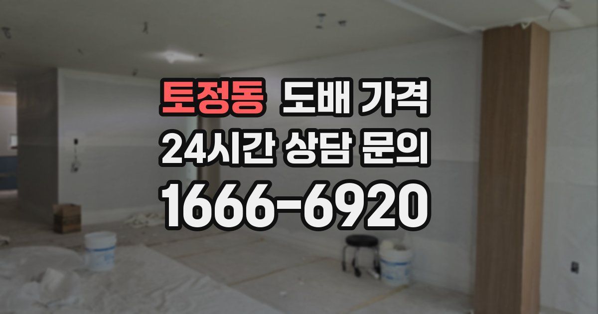 토정동 도배 가격