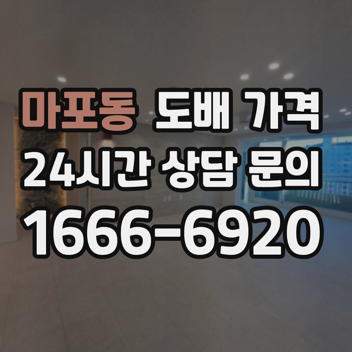 마포동 도배 가격