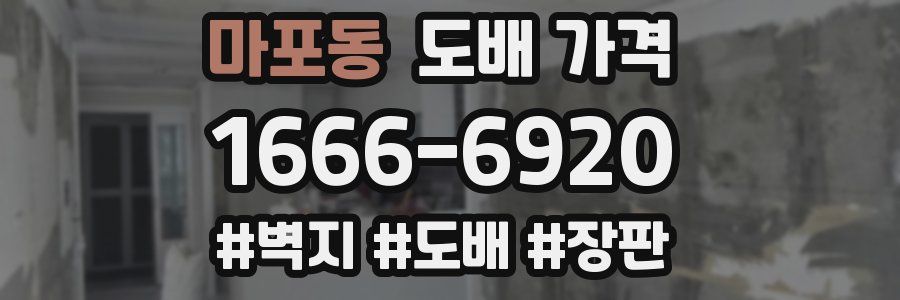 마포동 도배 가격