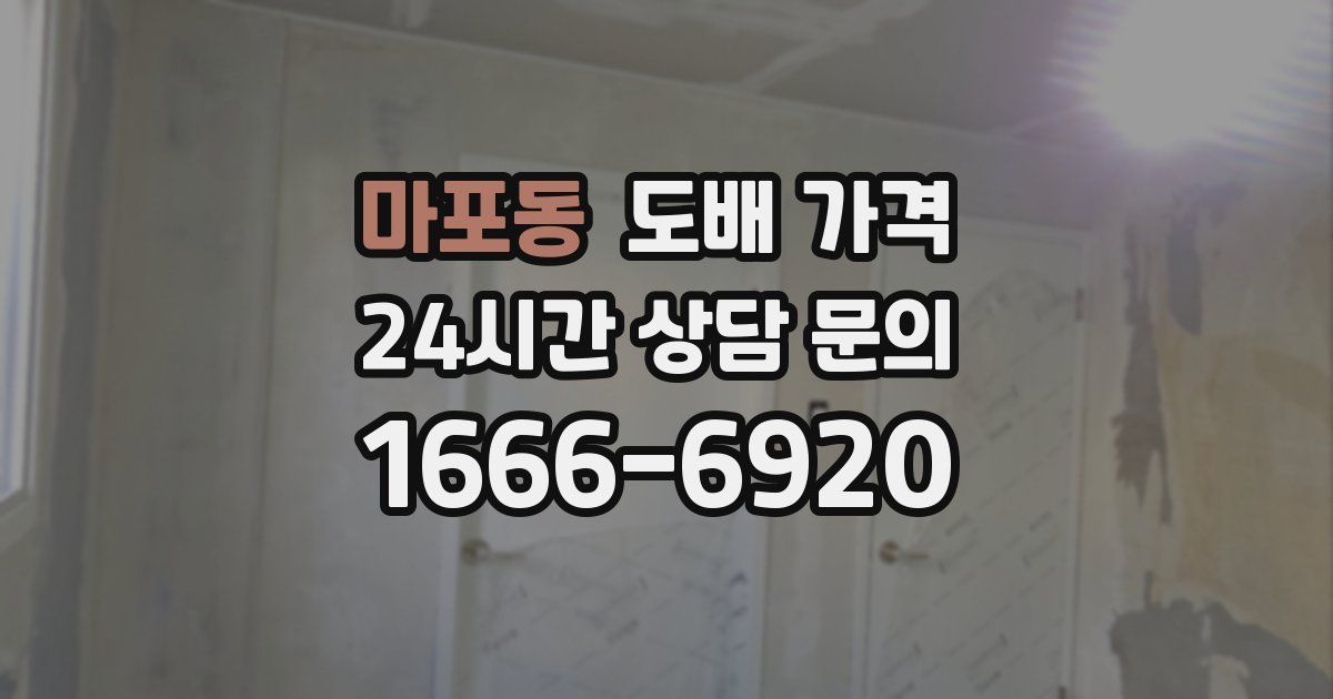 마포동 도배 가격
