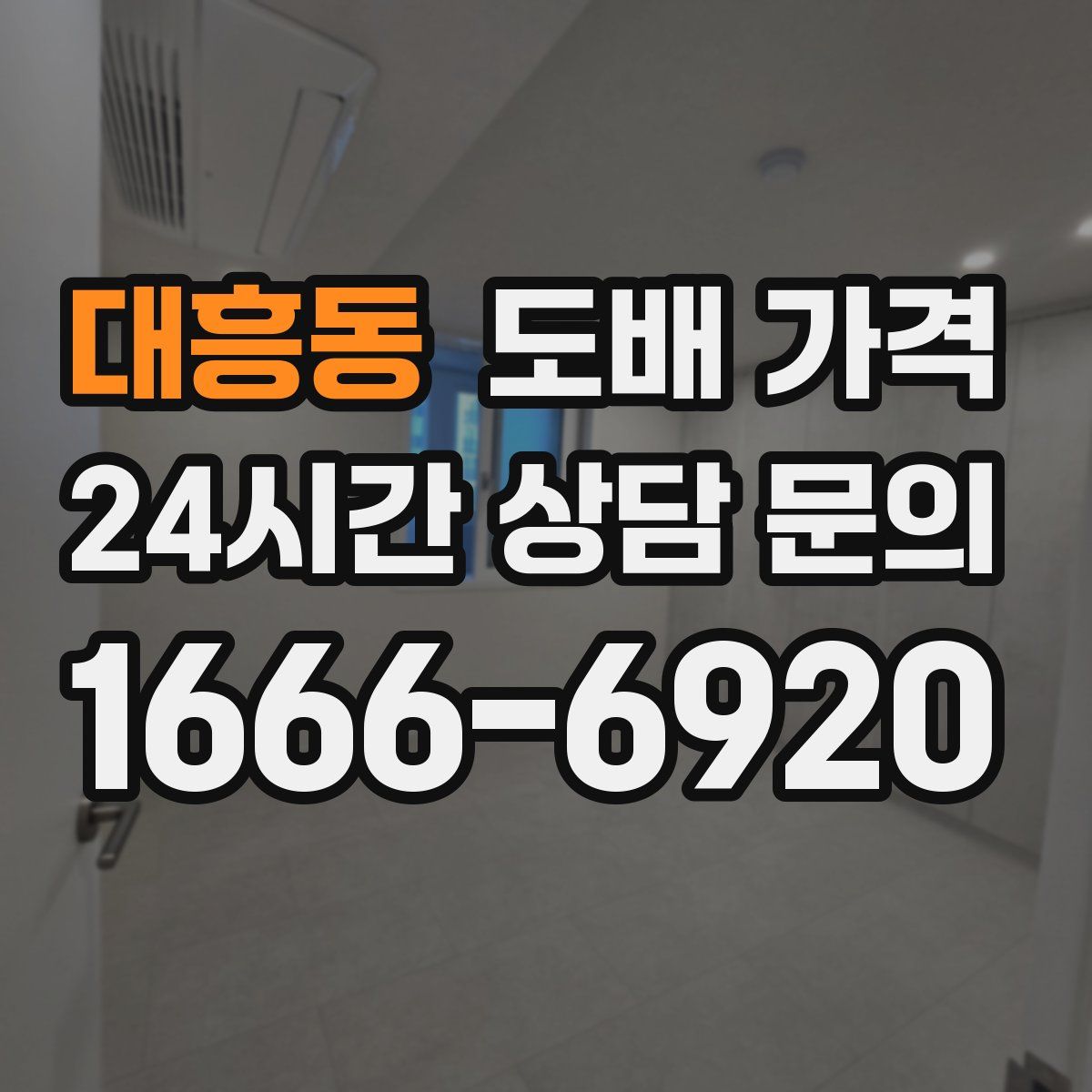 대흥동 도배 가격