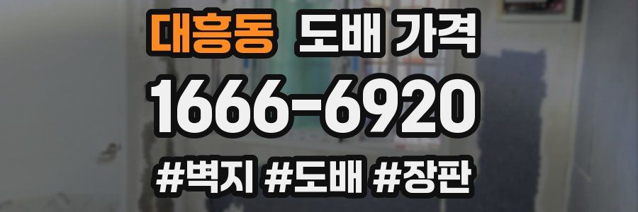 대흥동 도배 가격