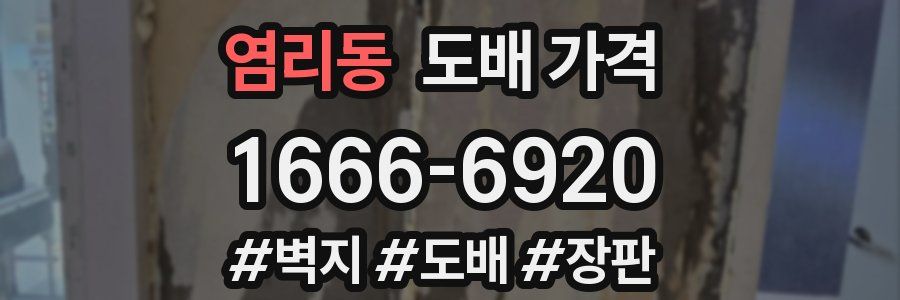 염리동 도배 가격