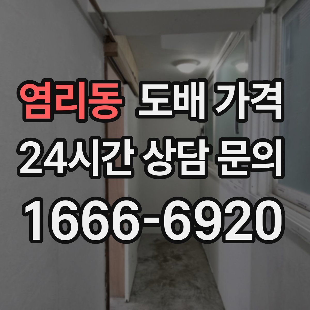 염리동 도배 가격