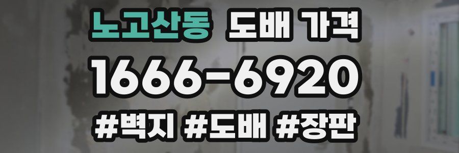 노고산동 도배 가격