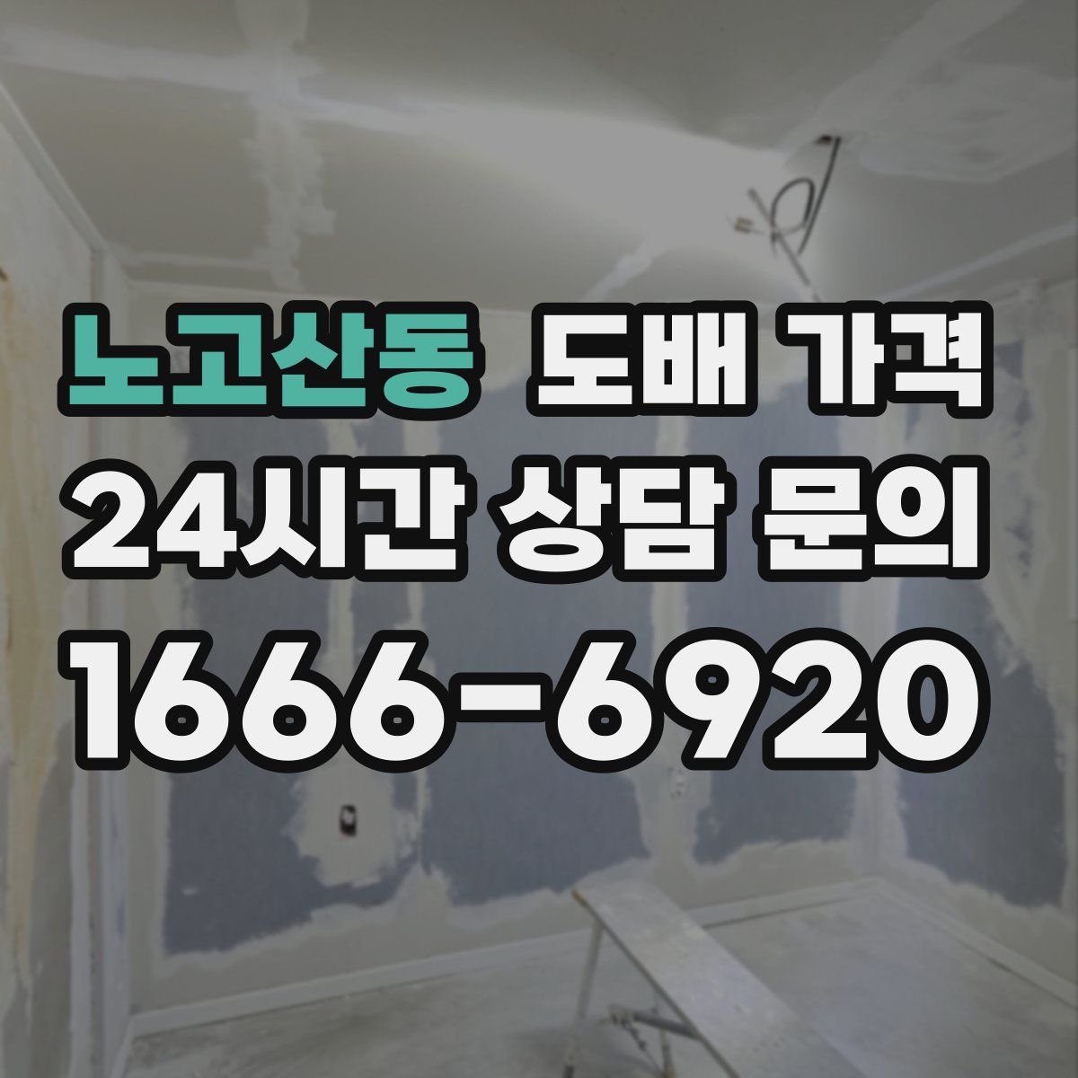 노고산동 도배 가격