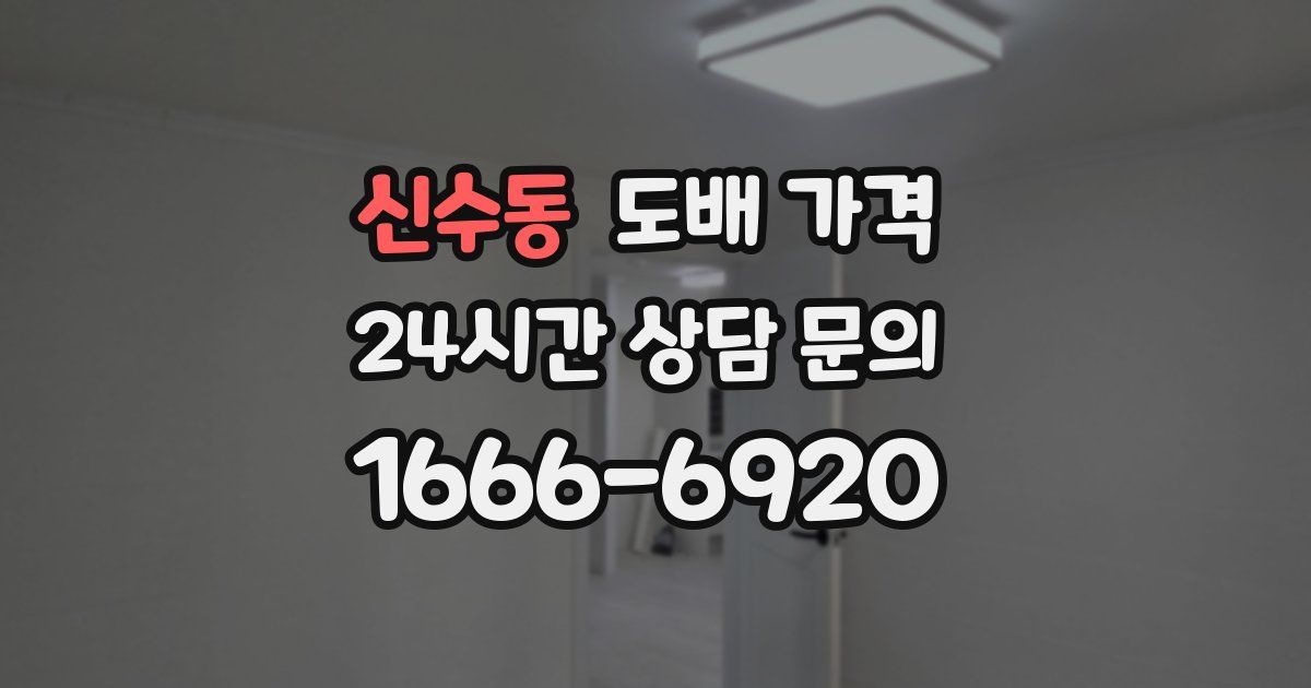 신수동 도배 가격