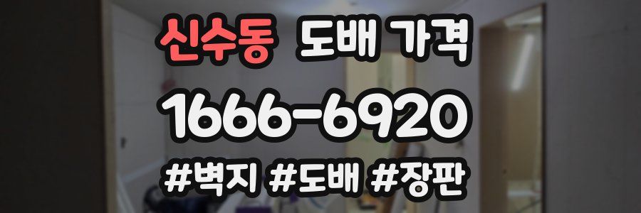 신수동 도배 가격