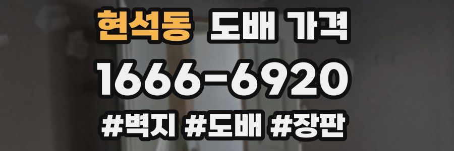 현석동 도배 가격
