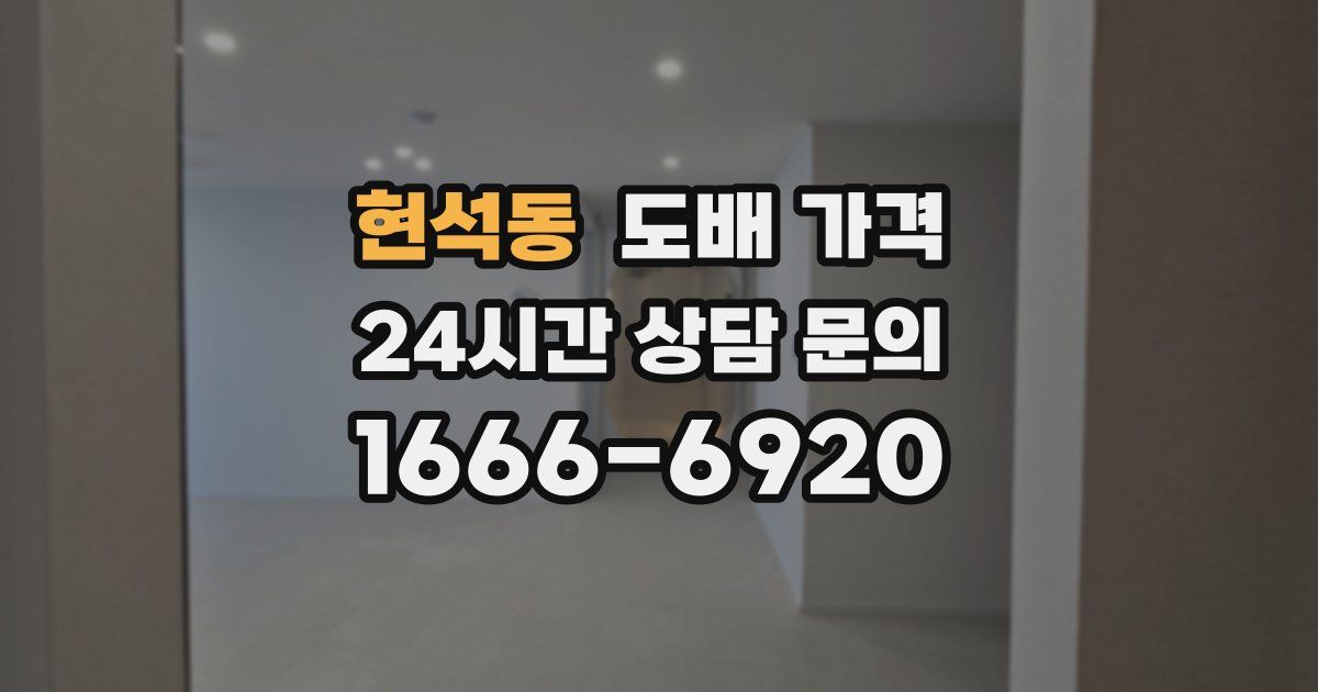 현석동 도배 가격