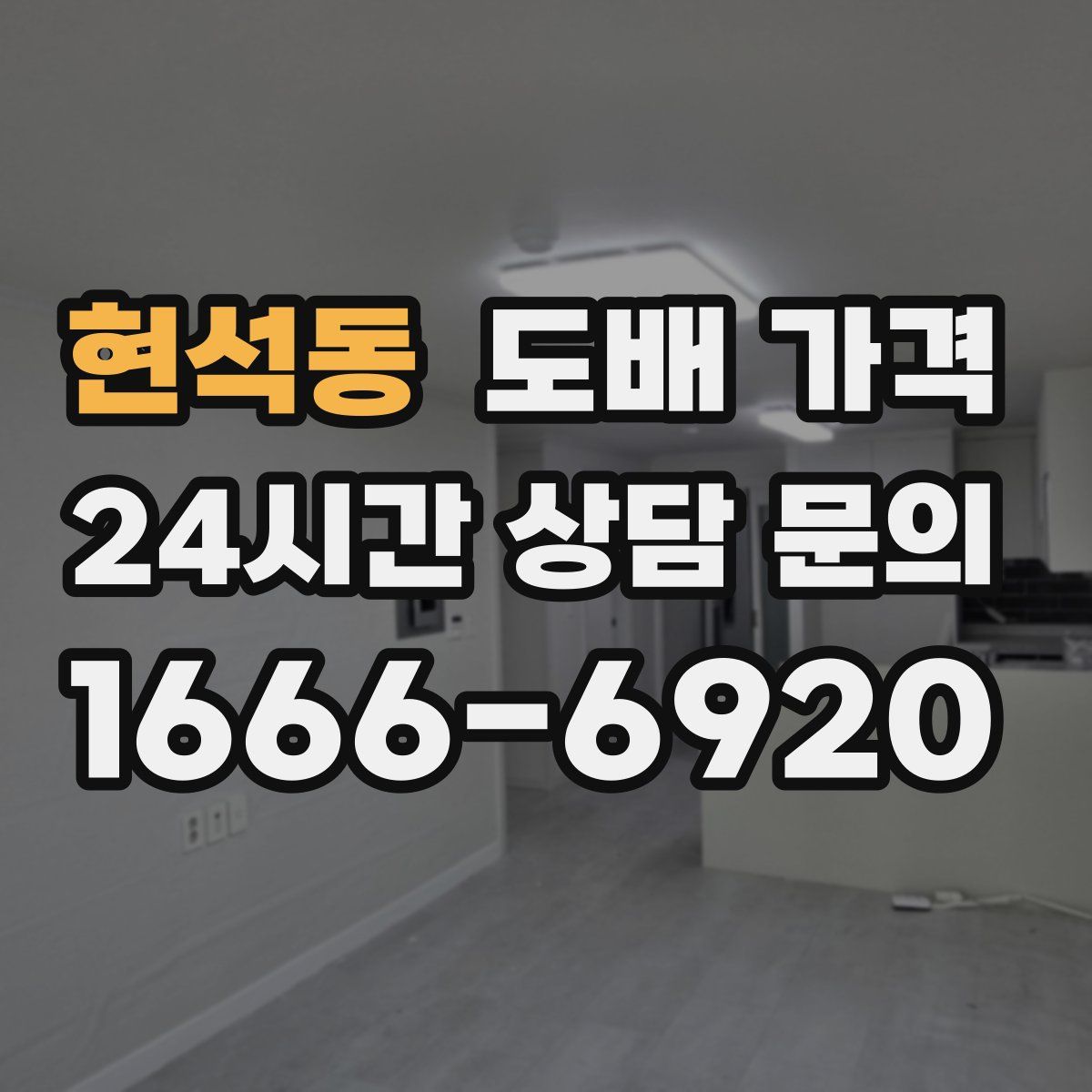 현석동 도배 가격