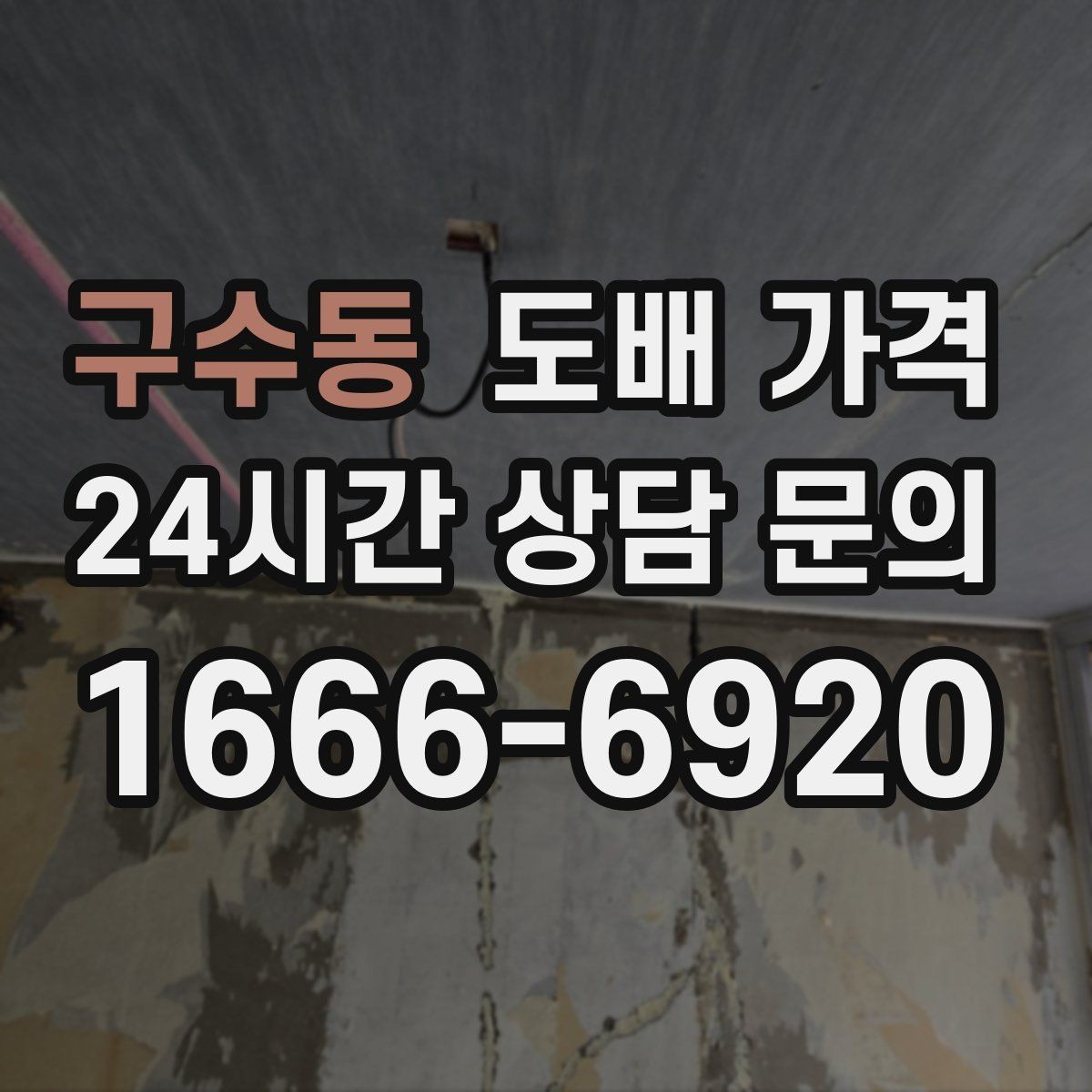 구수동 도배 가격 견적서에서 살펴야 할 내용