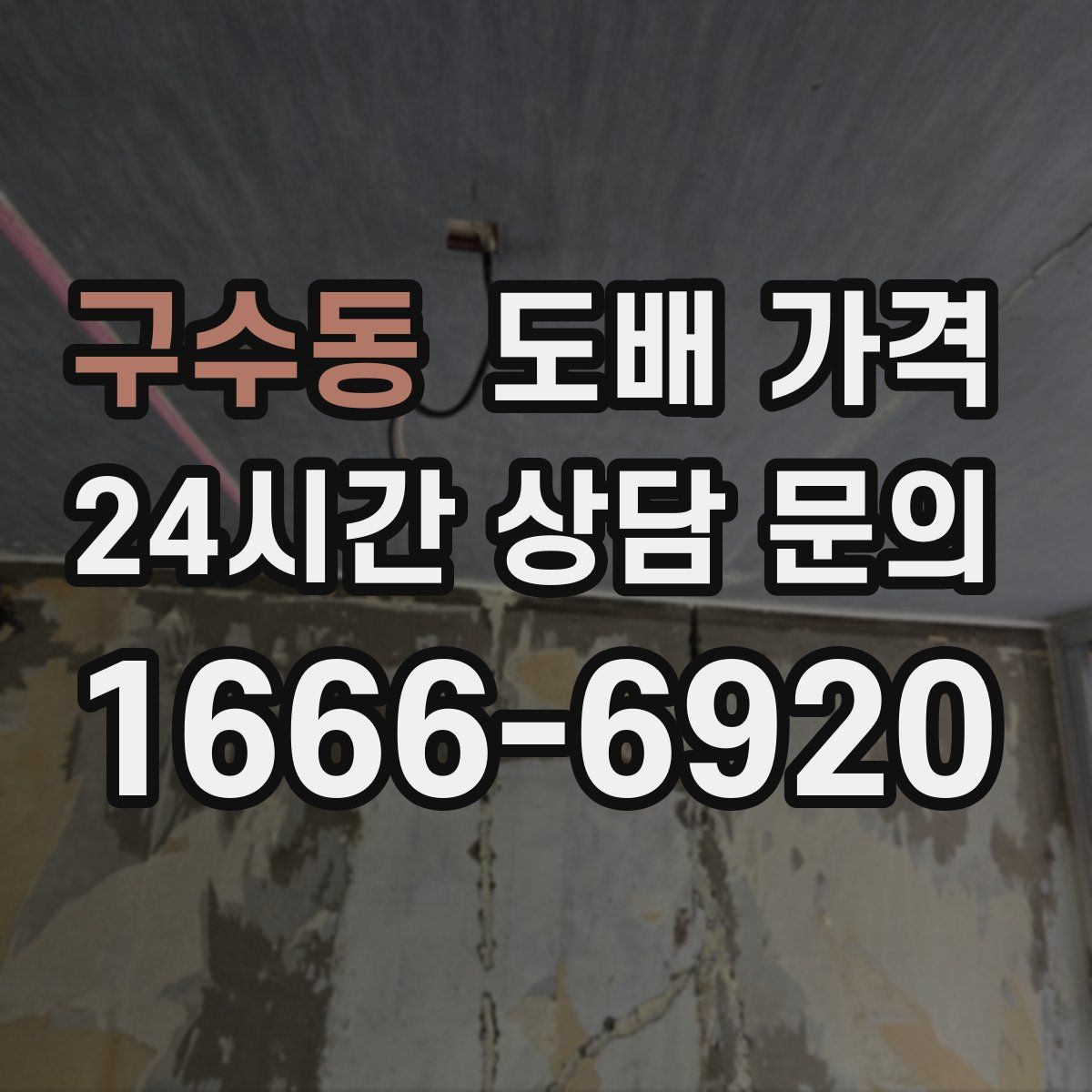 구수동 도배 가격