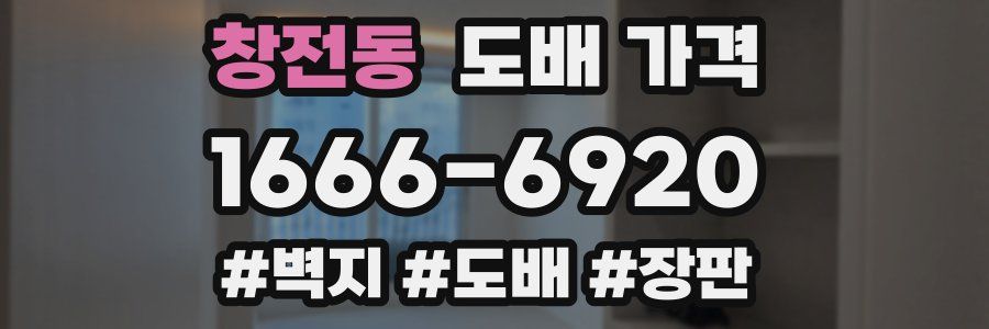 창전동 도배 가격