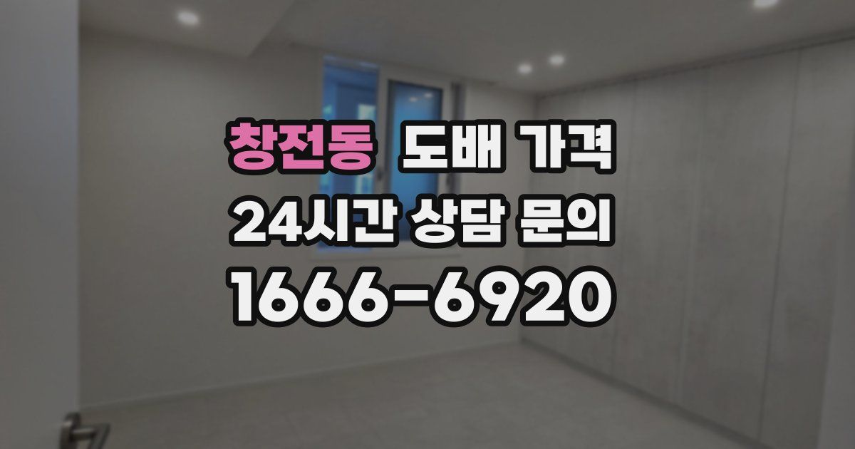 창전동 도배 가격