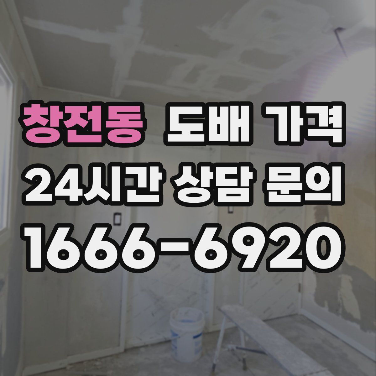 창전동 도배 가격