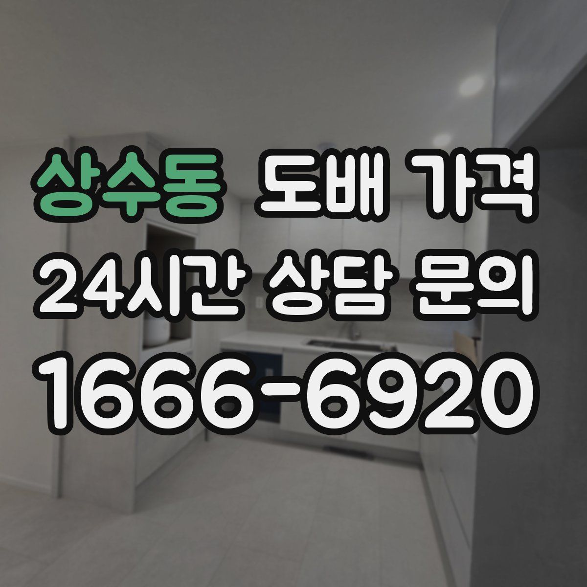 상수동 도배 가격
