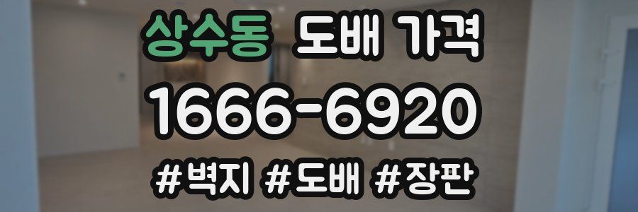 상수동 도배 가격