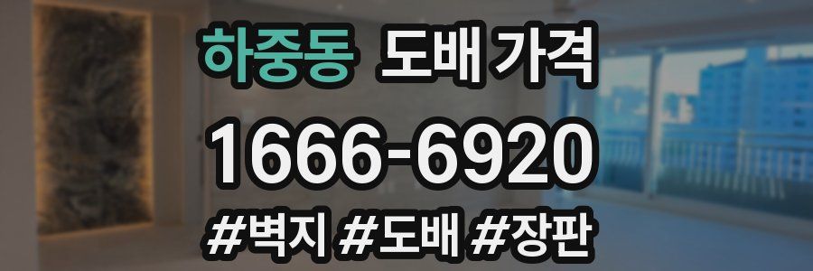 하중동 도배 가격