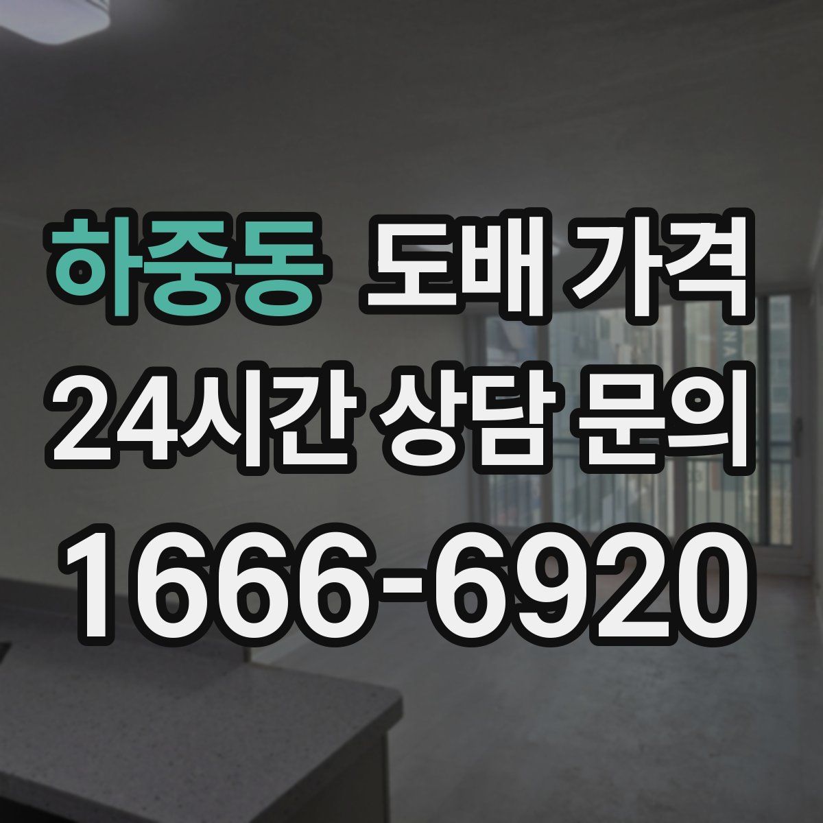 하중동 도배 가격