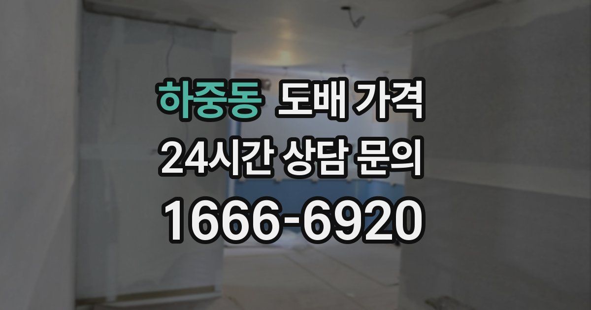 하중동 도배 가격