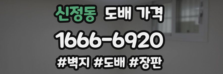 신정동 도배 가격