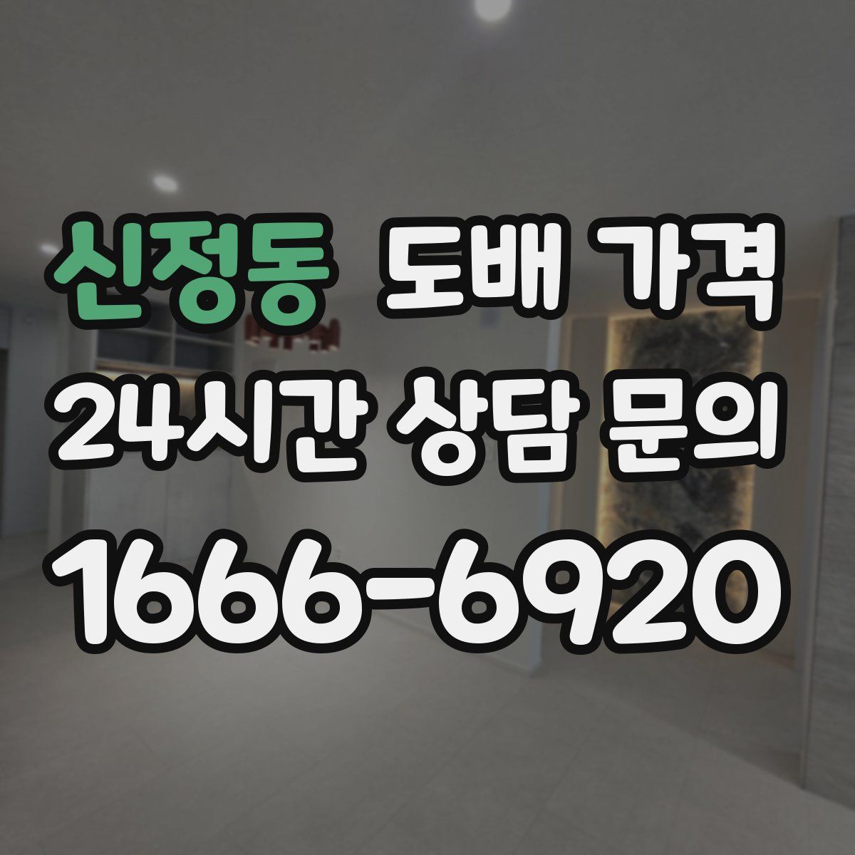 신정동 도배 가격