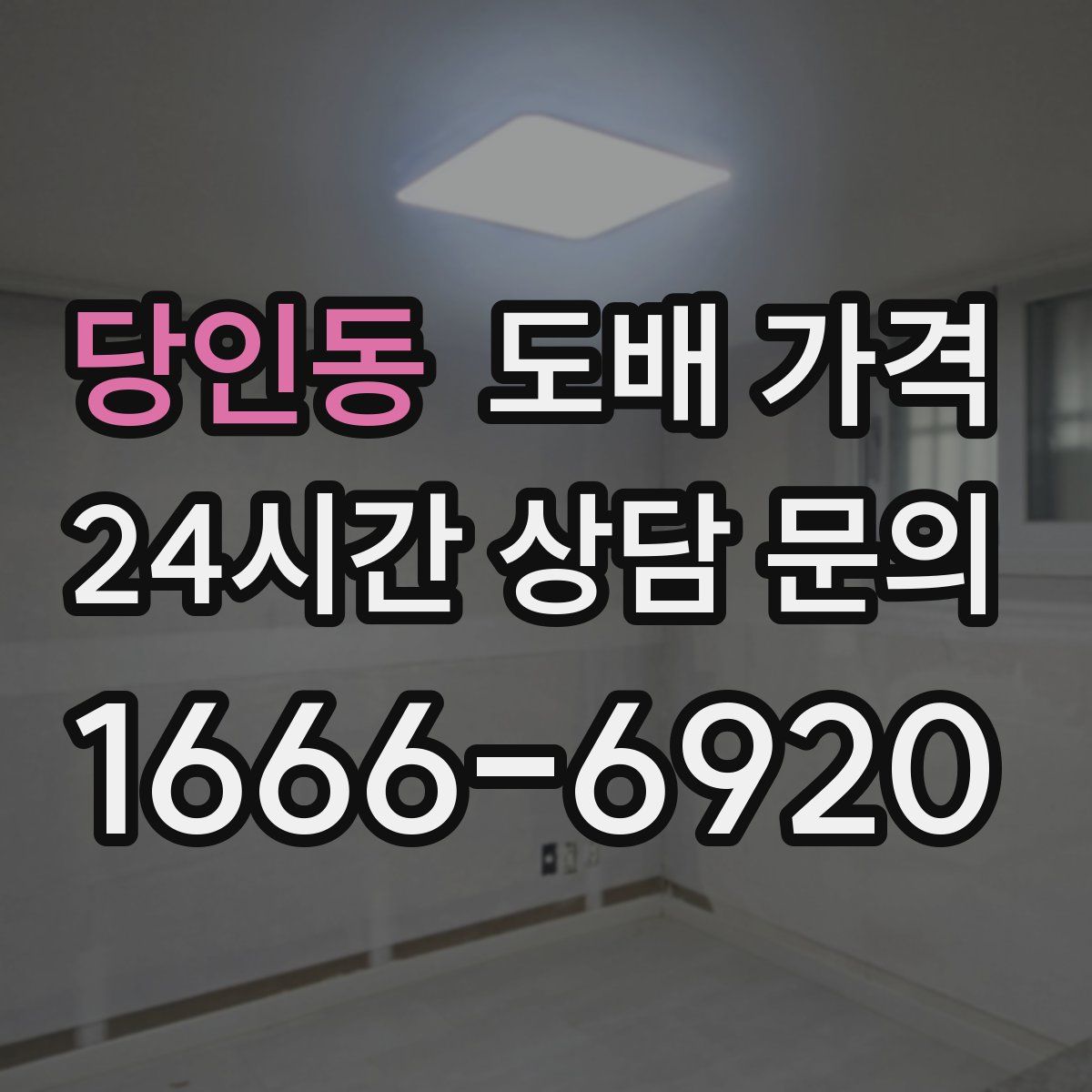당인동 도배 가격