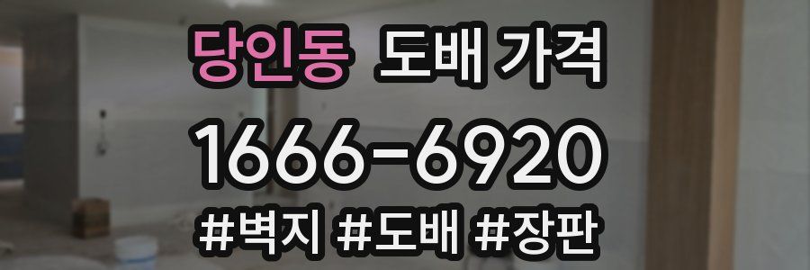 당인동 도배 가격