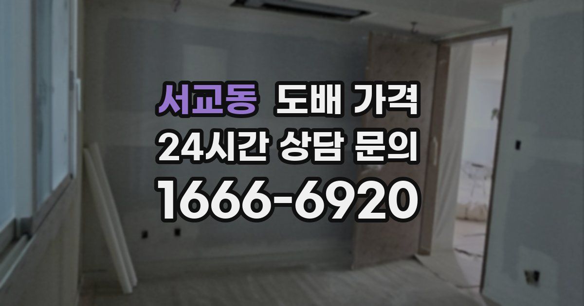 서교동 도배 가격