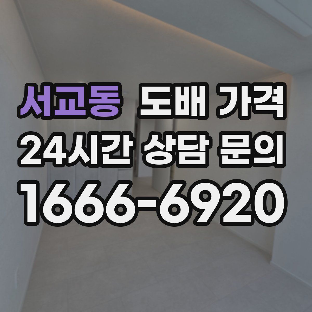 서교동 도배 가격