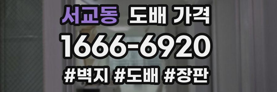 서교동 도배 가격