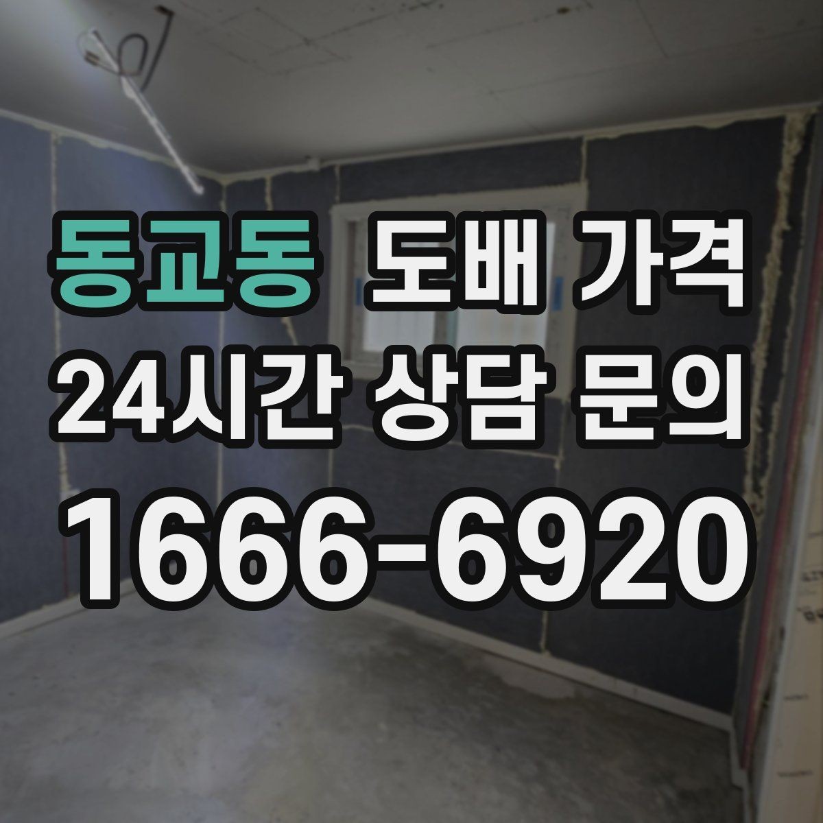 동교동 도배 가격 범위를 넓히는 추가 작업들